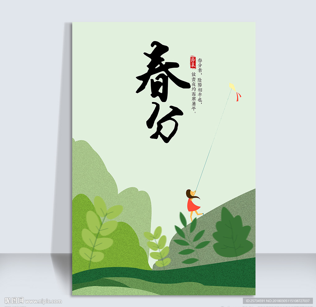 二十四节气之春分海报