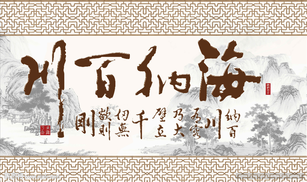 海纳百川字画