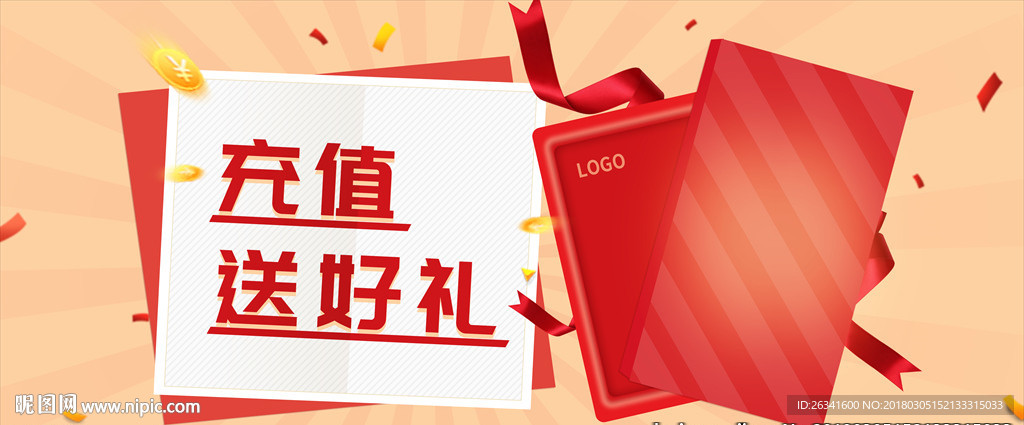 充值送礼活动