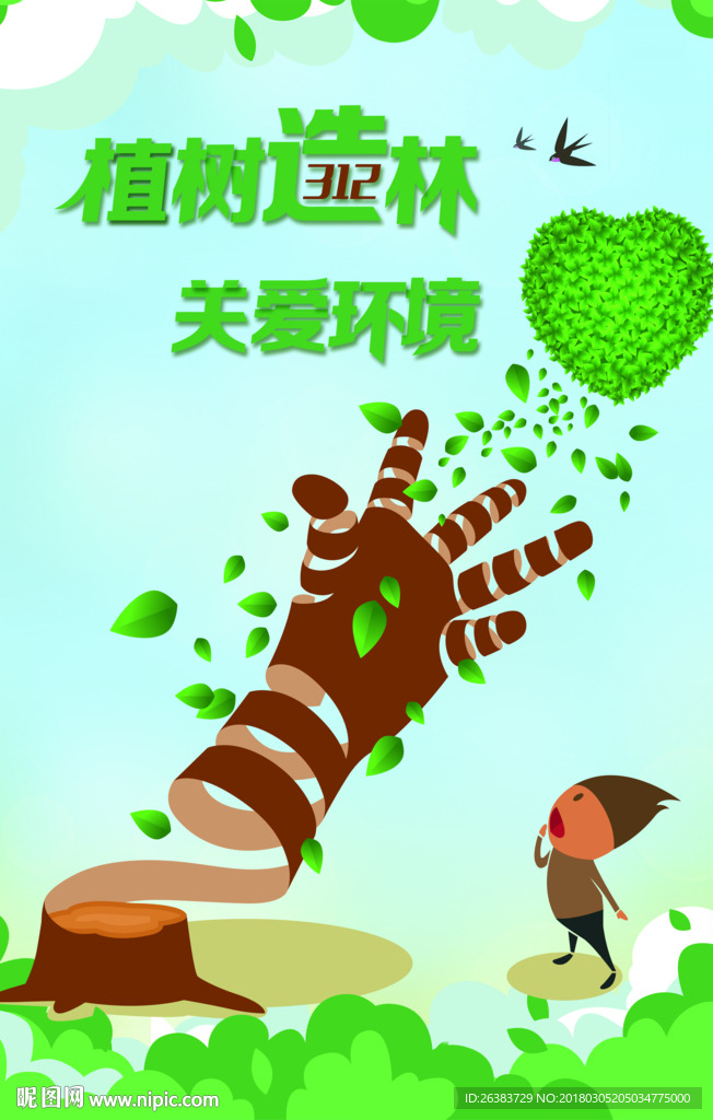 植树节