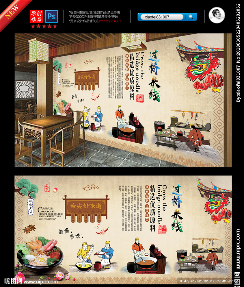 复古 过桥米线 壁画