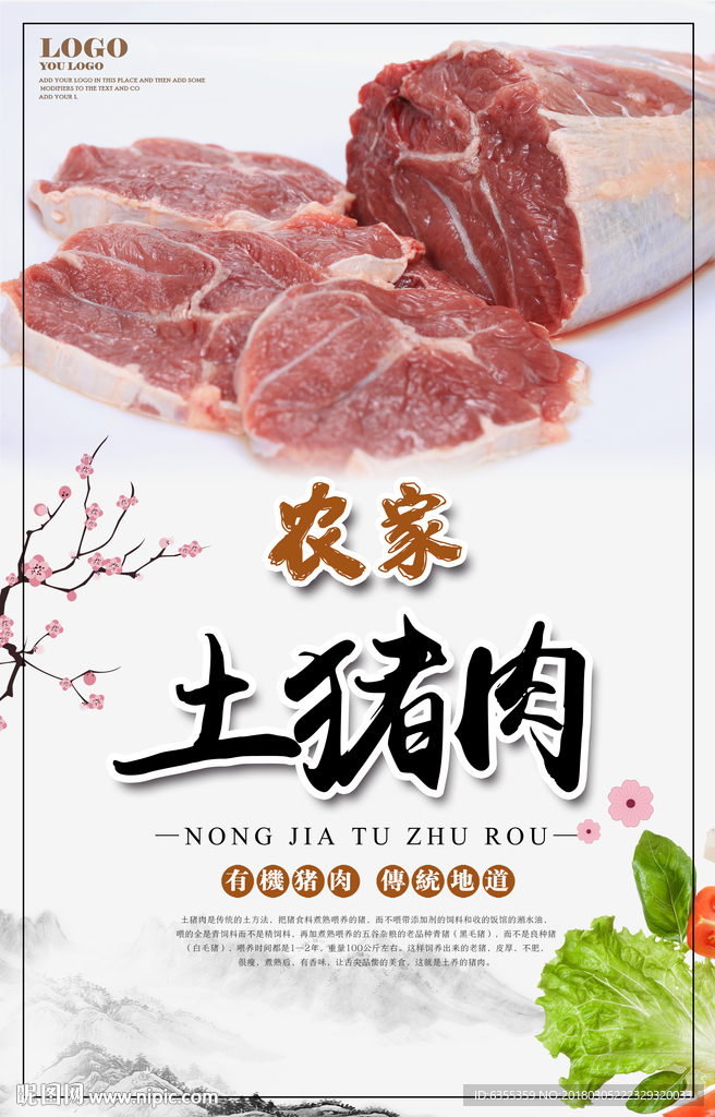 农家土猪肉宣传海报