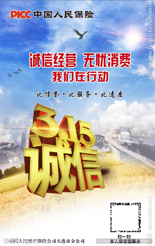 人保诚信315-海报