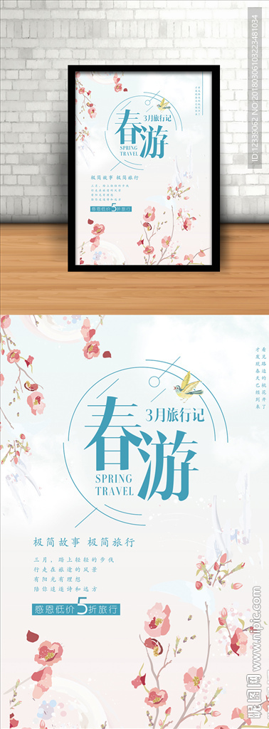蓝色清新中国风春游宣传海报