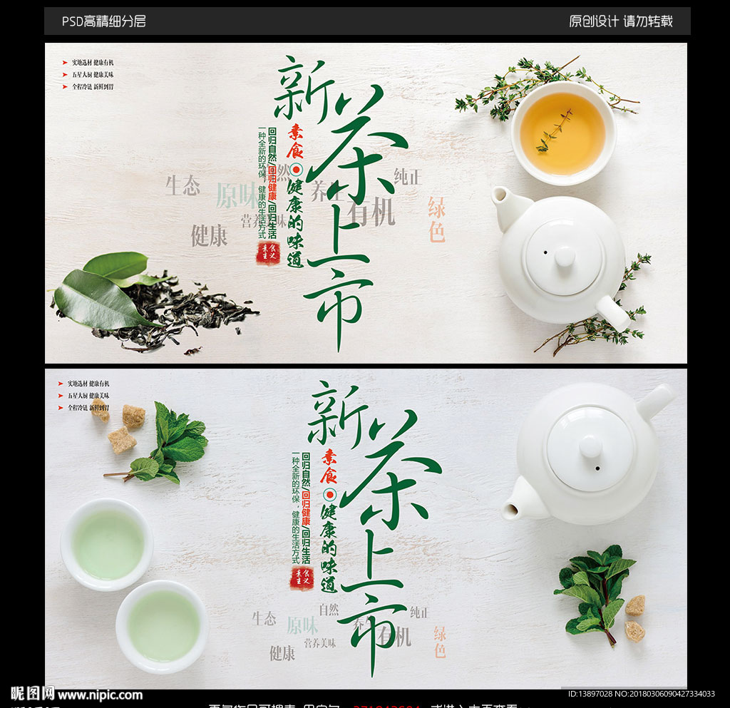 新茶上市宣传海报