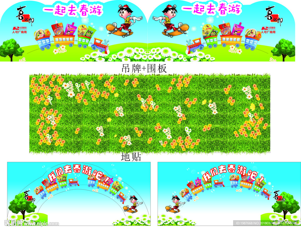 喜之郎春游-吊牌+草地