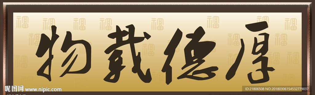 厚德载物