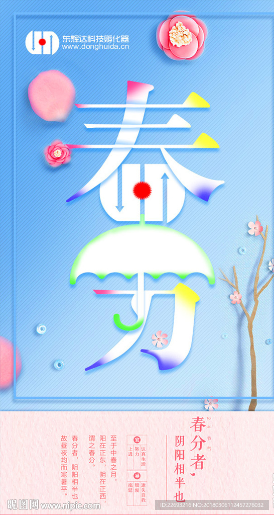 春分海报