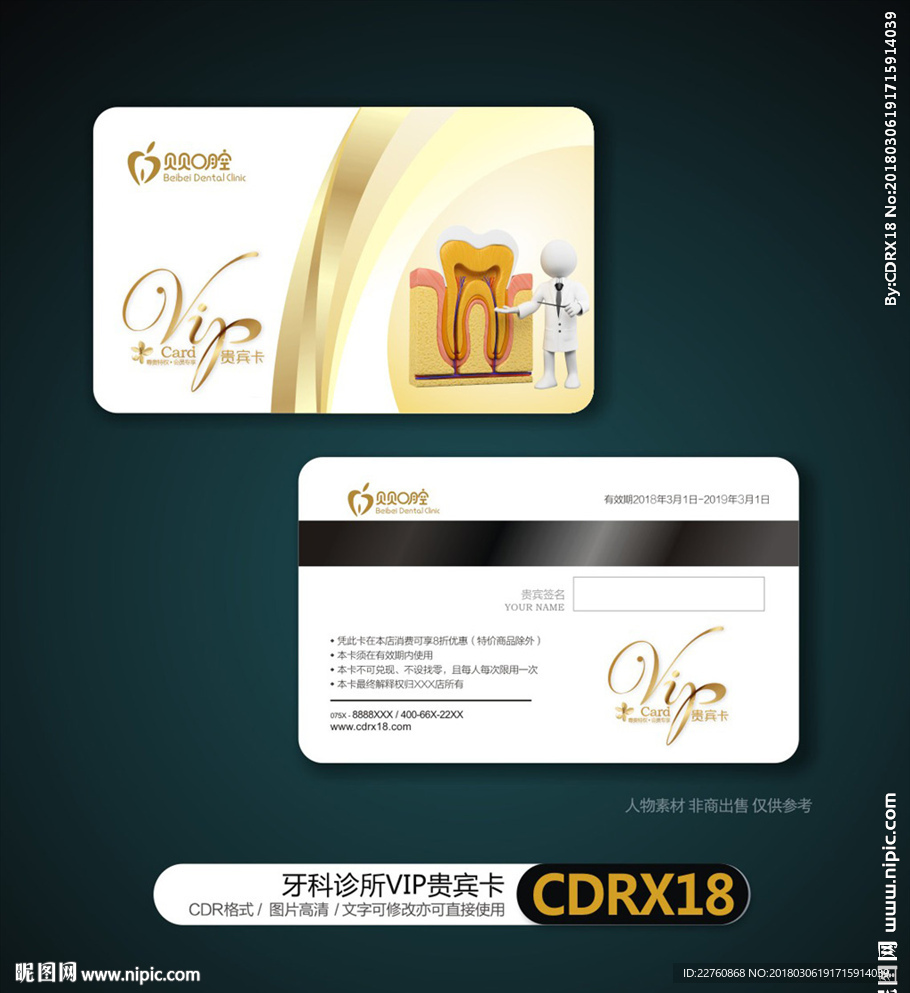 牙科医院VIP贵宾卡会员卡