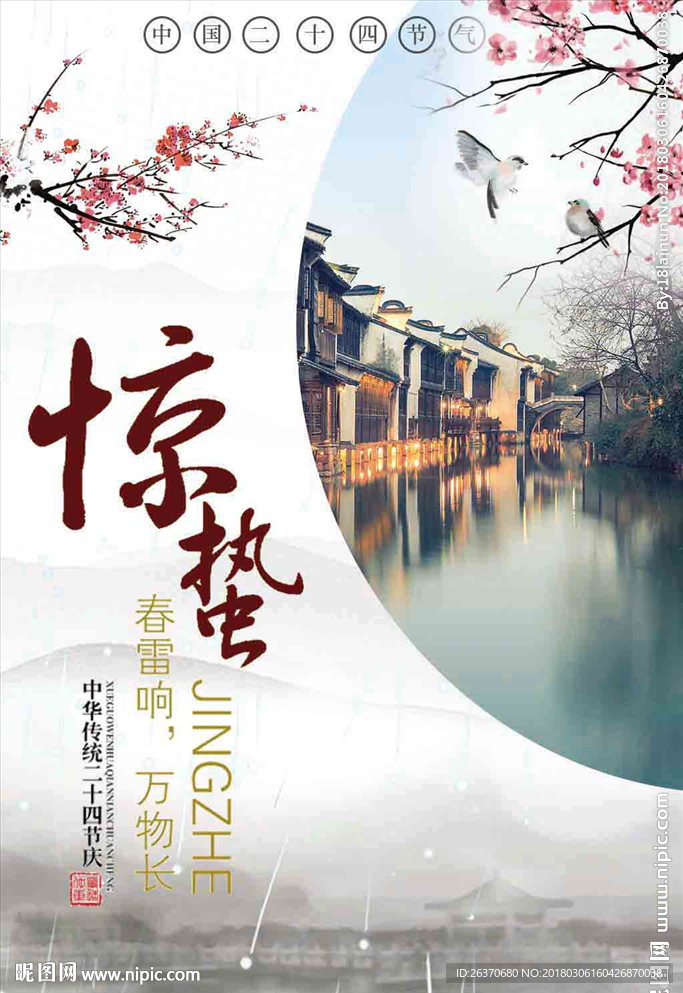 惊蛰