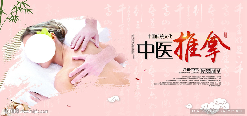 中医推拿