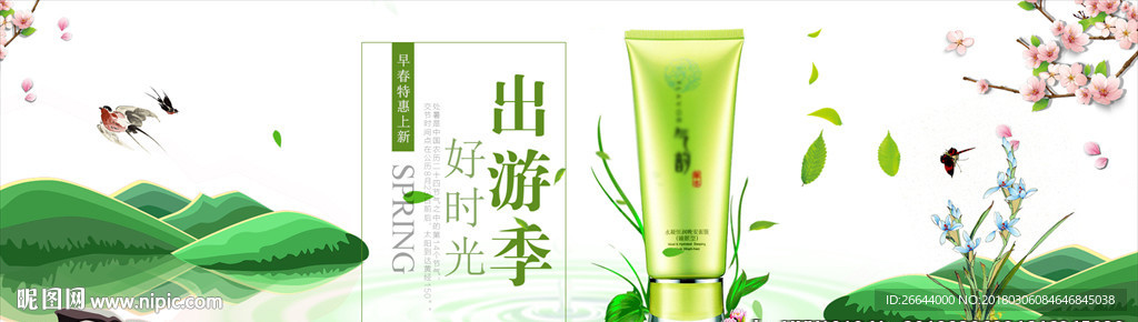 小清新淘宝京东出游季护肤品海报