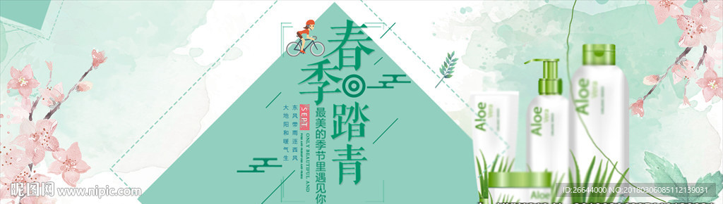 清新风淘宝美妆护肤出游季海报