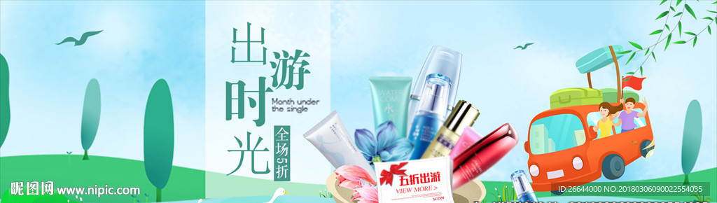 清新风淘宝美妆护肤出游季海报