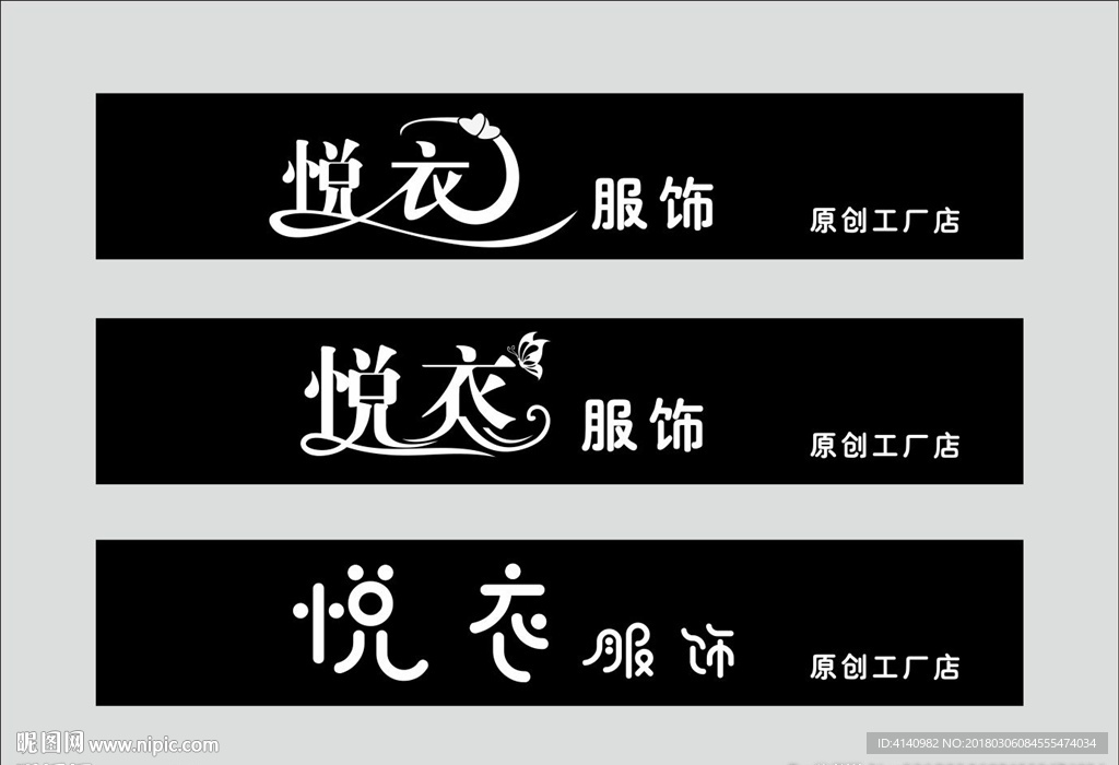 悦衣服饰门头字体设计