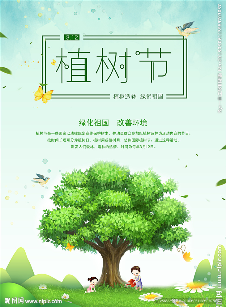 3月12日植树节海报