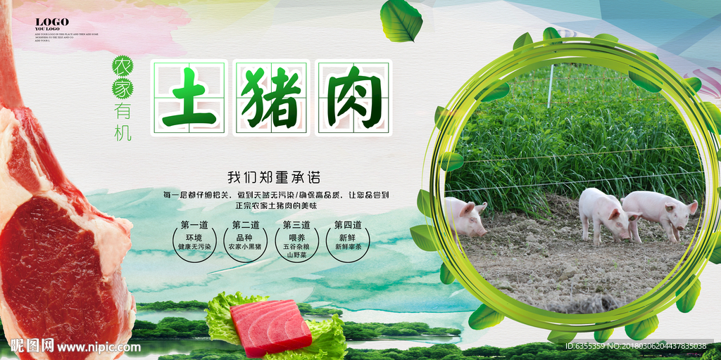 农家土猪肉宣传海报