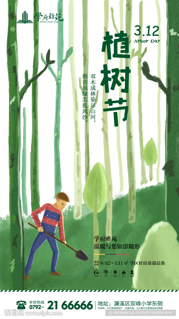 植树节