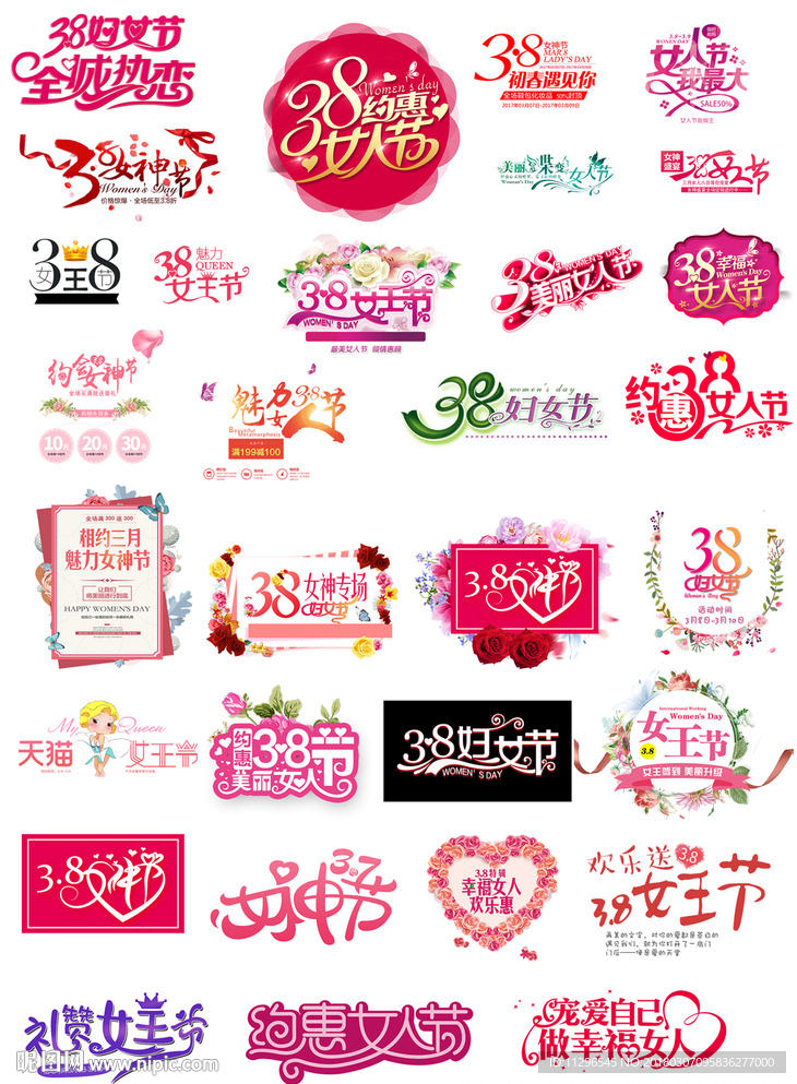 淘宝38女王节妇女节艺术字文案