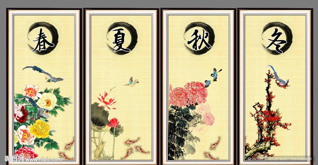 春夏秋冬