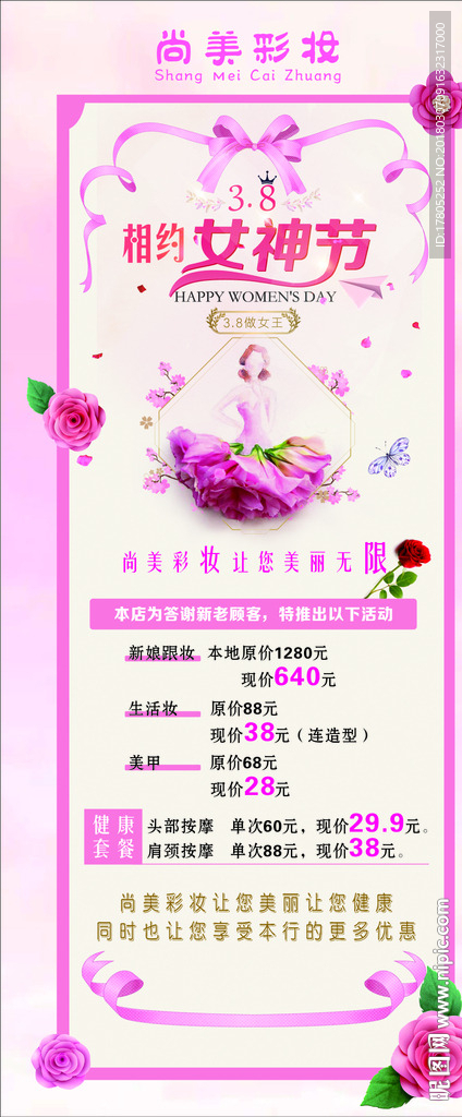 三八妇女节彩妆活动促销展架