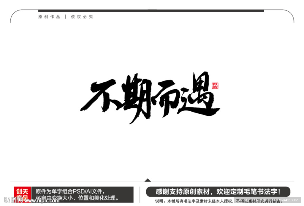 不期而遇毛笔书法字