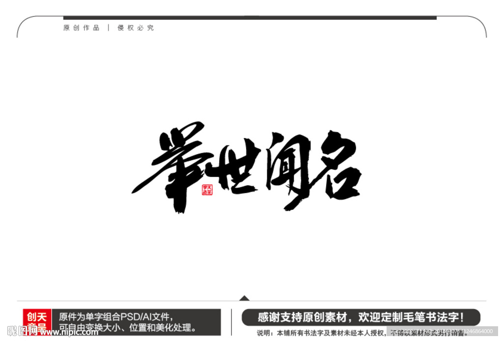 举世闻名毛笔书法字