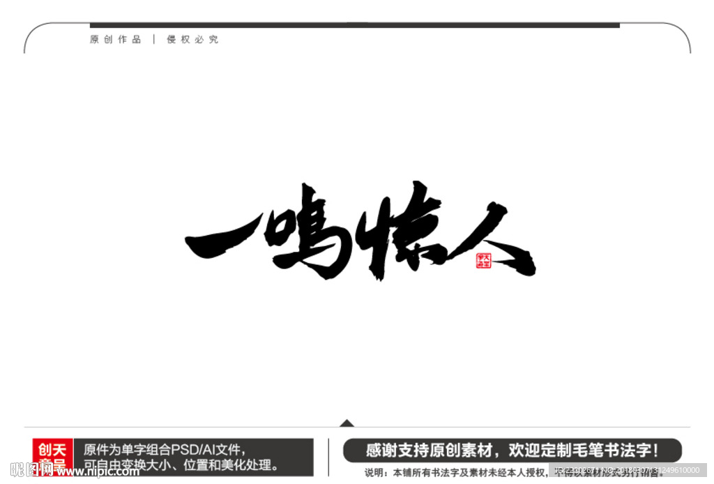 一鸣惊人毛笔书法字