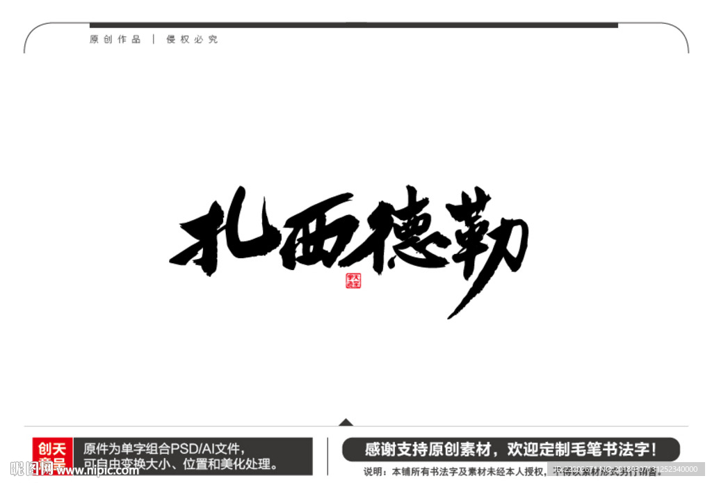 扎西德勒毛笔书法字