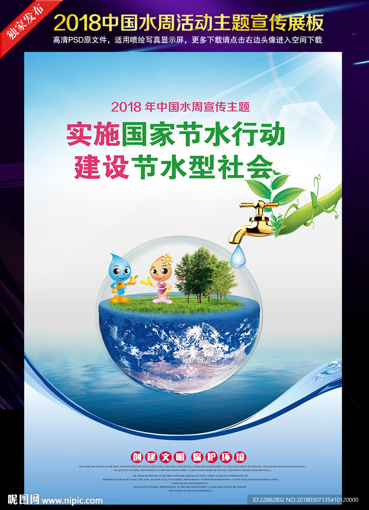 2018年中国水周宣传展板