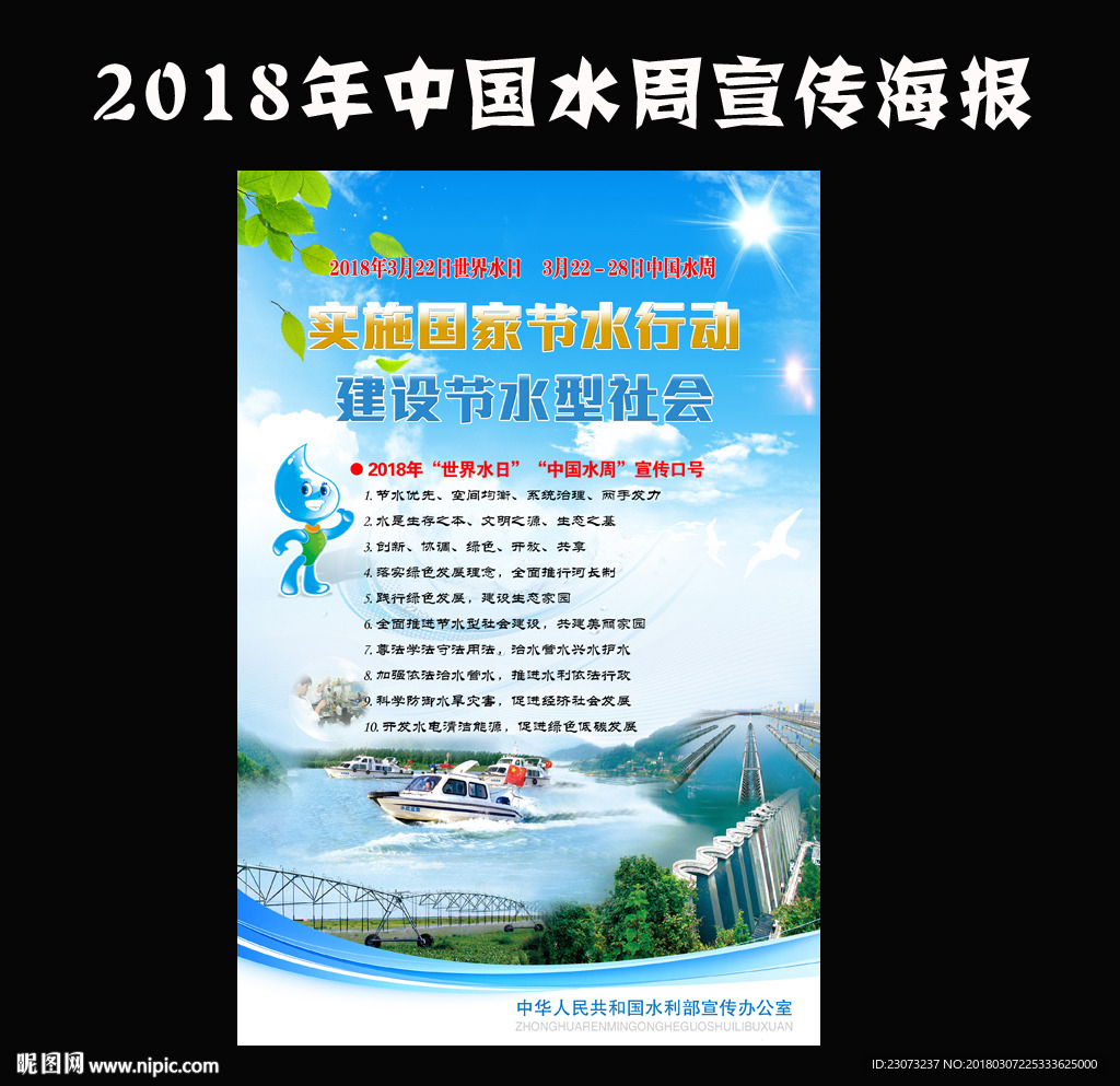 2018年中国水周宣传海报