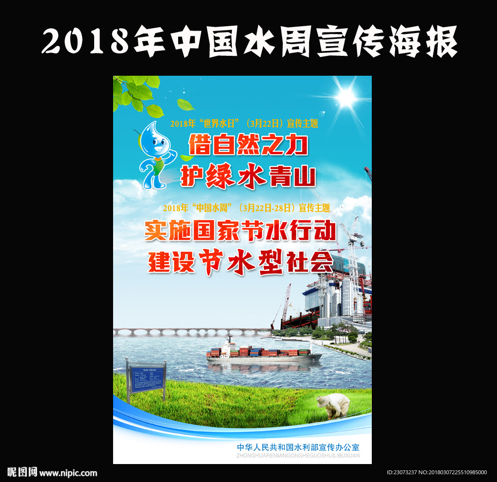 2018年中国水周宣传海报