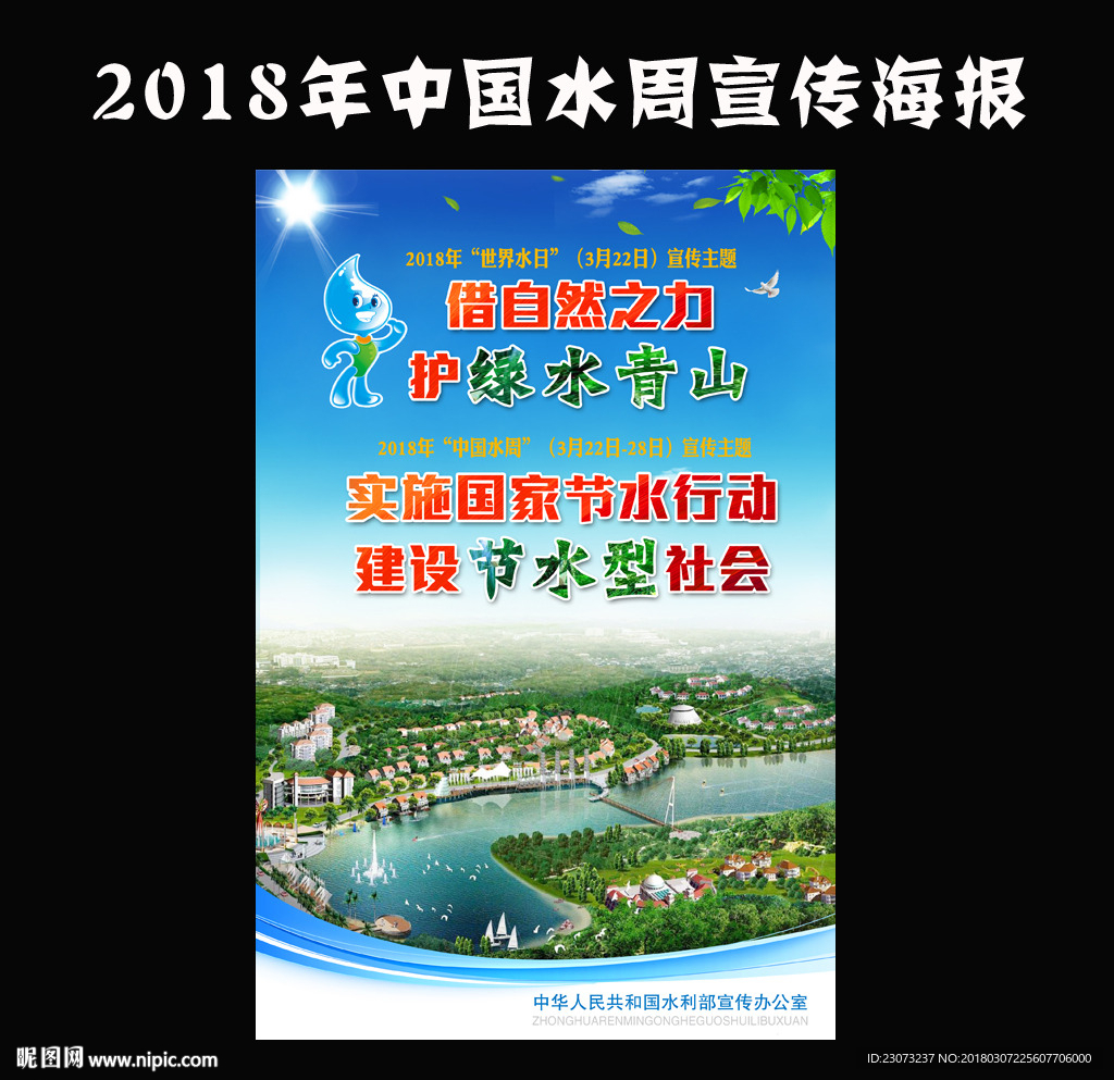 2018年中国水周宣传海报