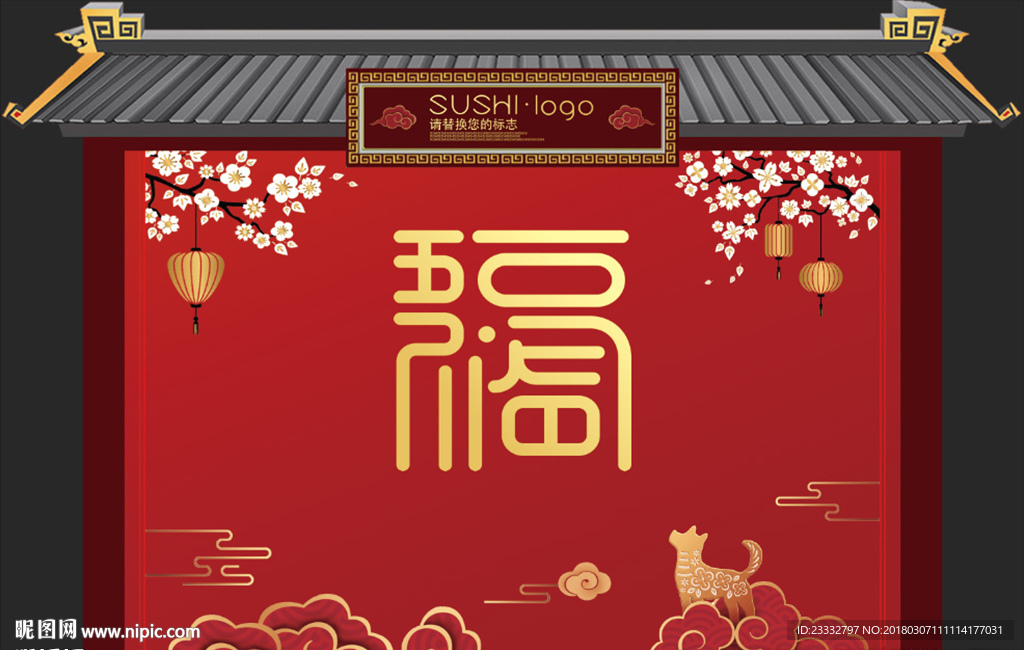 中式五福临门异形主题展板
