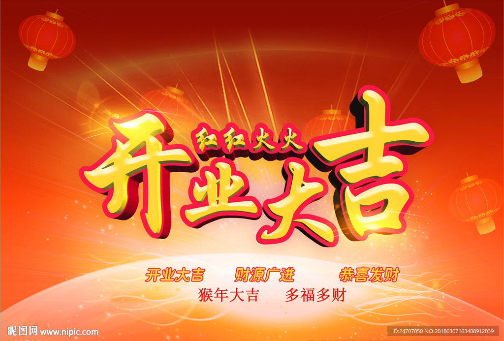 开业大吉活动海报