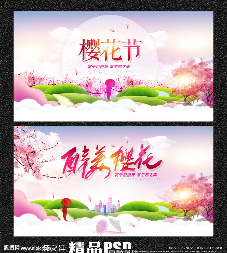 樱花节