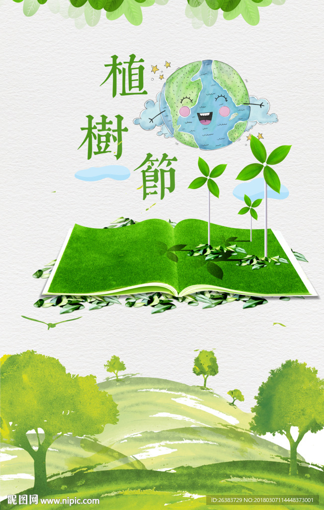 植树节