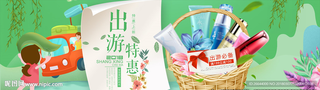 清新风淘宝出游季海报护肤套装