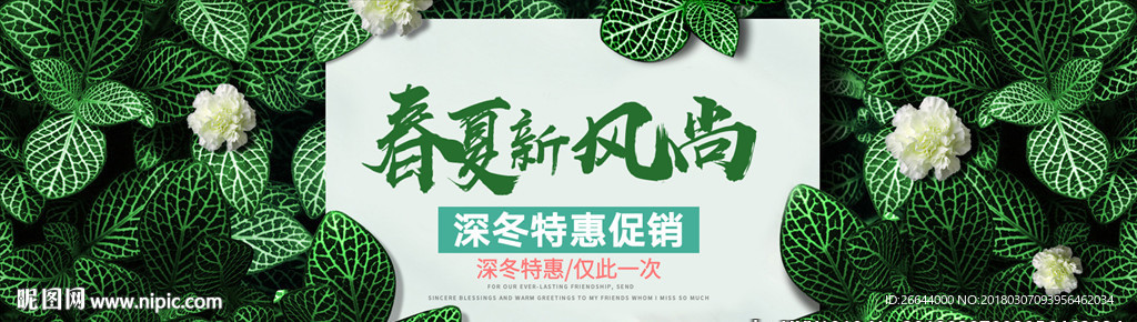 春夏上新新风尚清新绿色海报