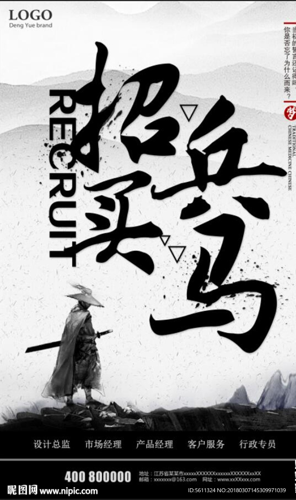 中国风招兵买马企业招聘海报