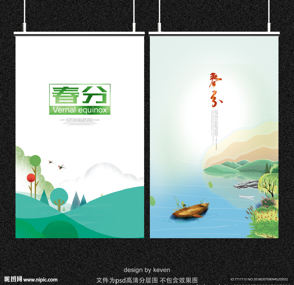 春分