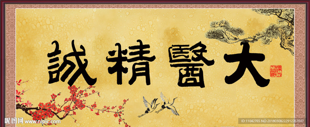 大医精诚
