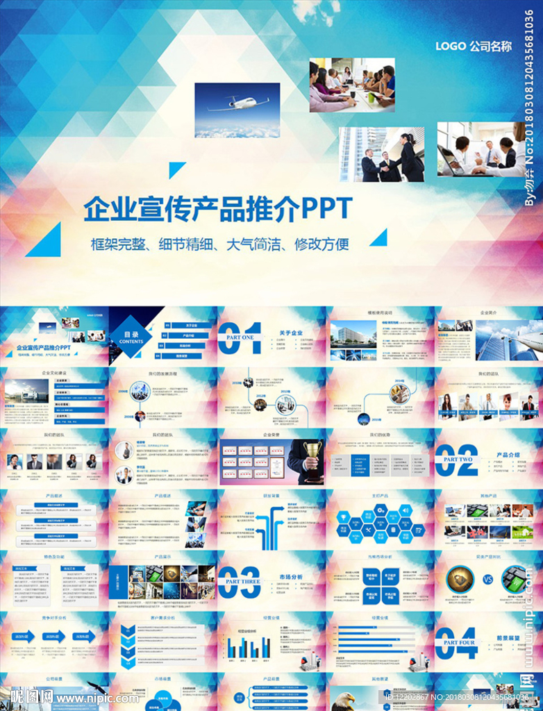 公司简介企业宣传产品展示PPT