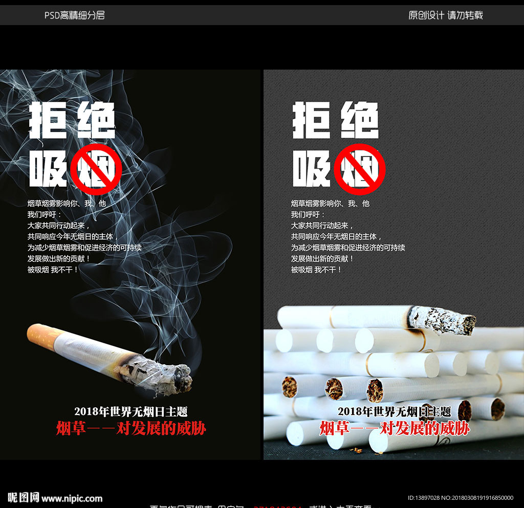 世界无烟日公益宣传展板