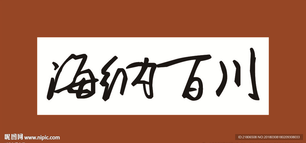 海纳百川