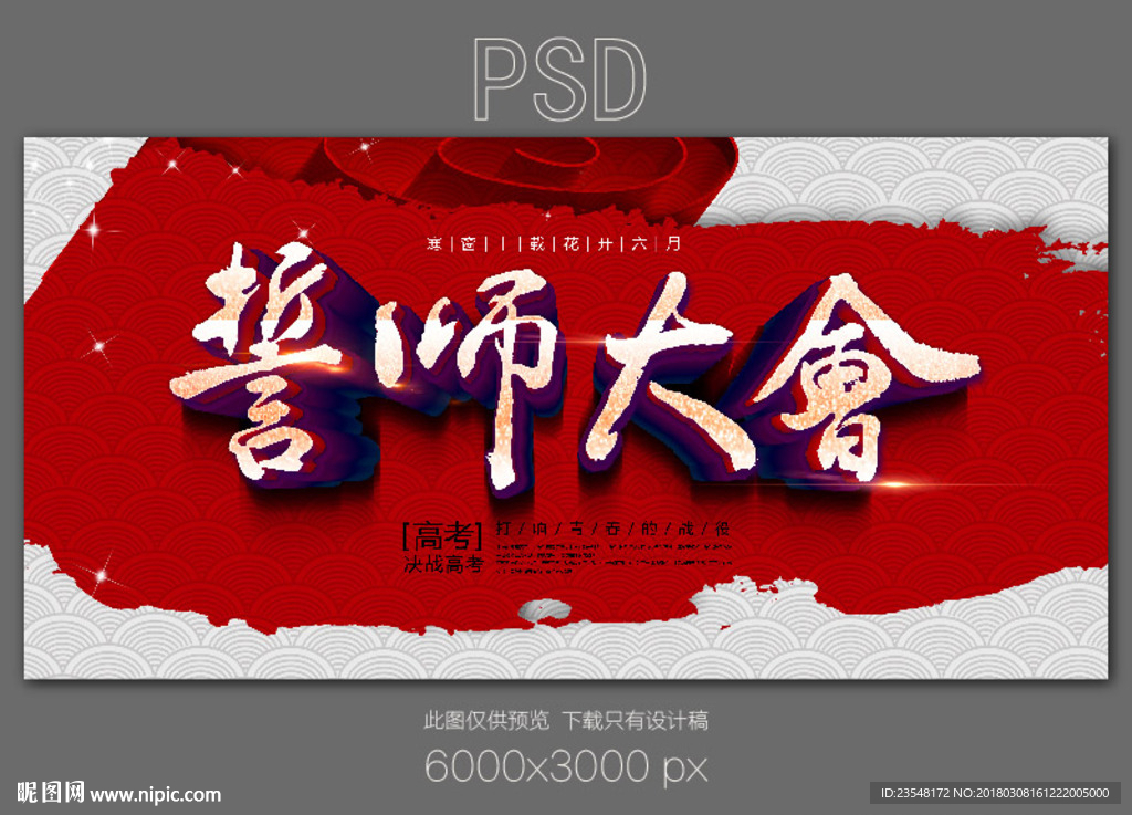 誓师大会