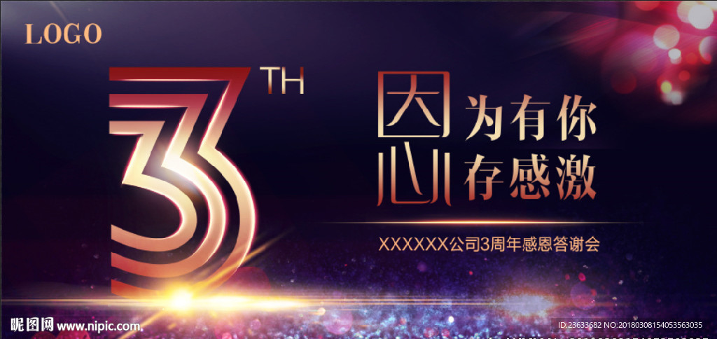 3周年
