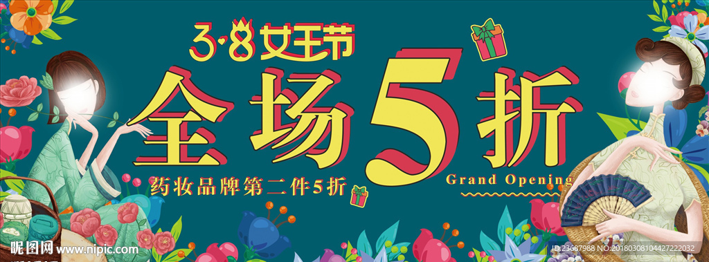 三八节全场5折海报