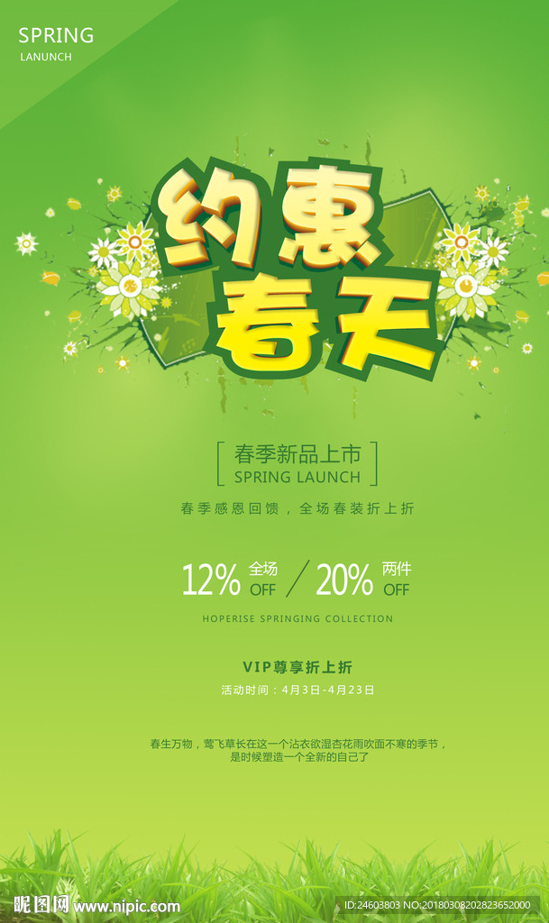 春天促销海报