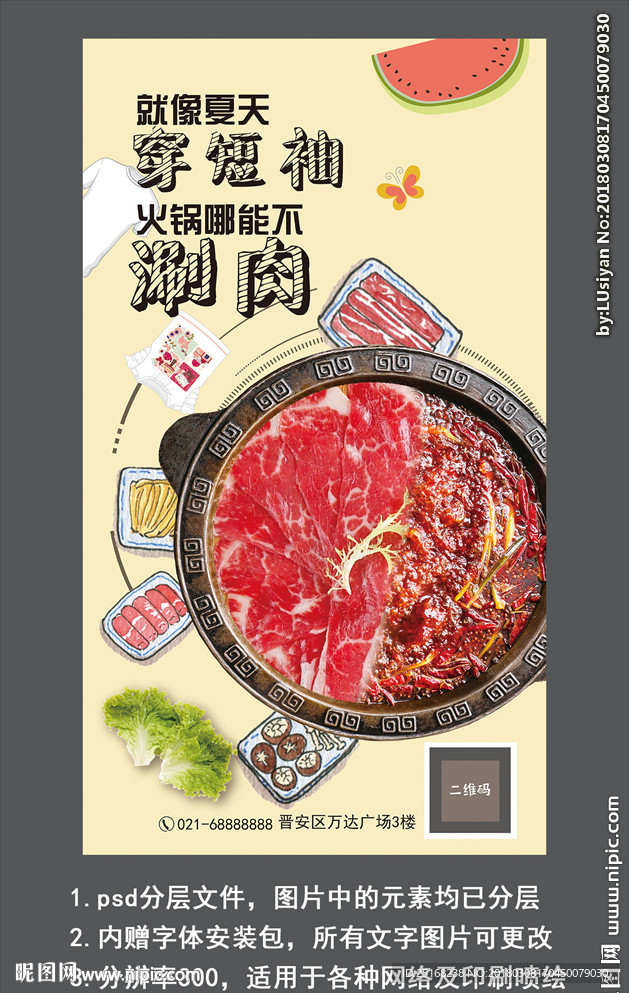 夏日火锅宣传广告